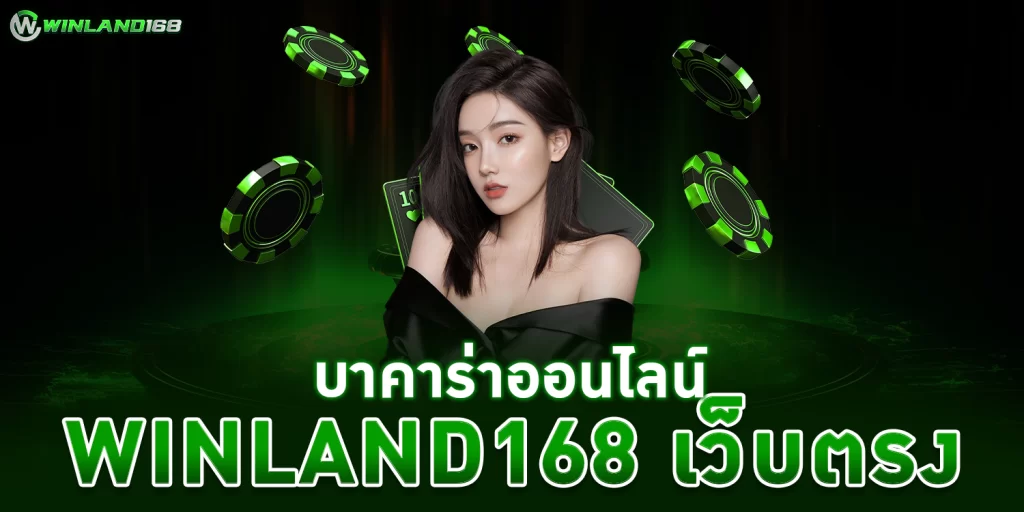 บาคาร่าออนไลน์ บาคาร่าเว็บตรง เว็บจ่ายหนัก by winland168