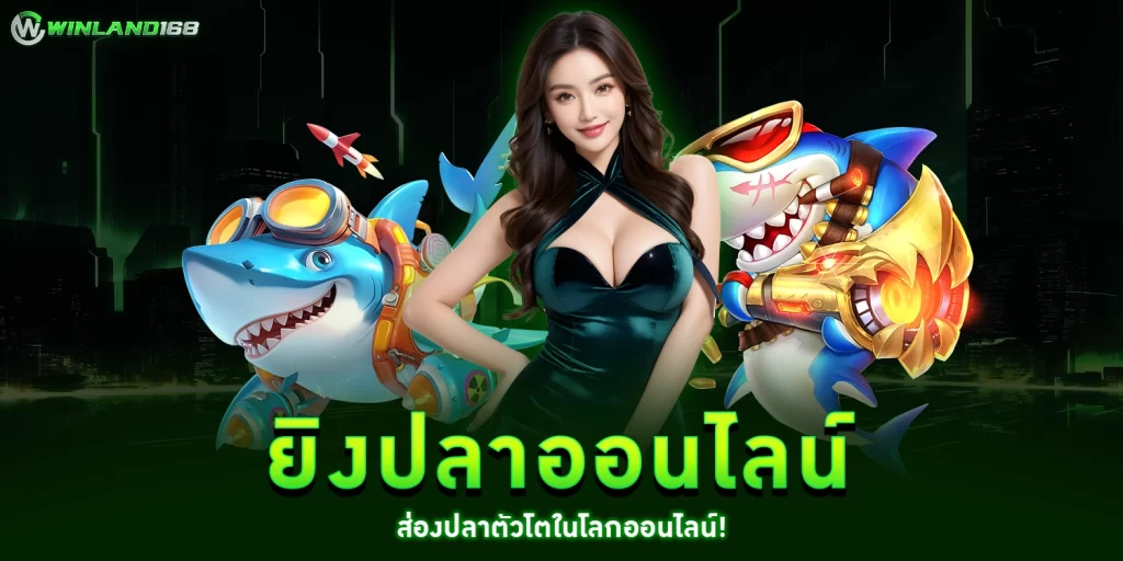 เกมยิงปลาออนไลน์ - Winland168