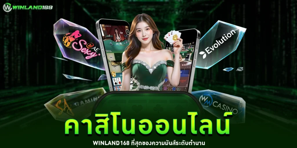 คาสิโนออนไลน์ - Winland168