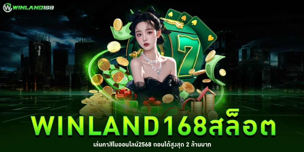 winland168สล็อต