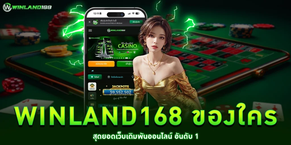 winland168 ของใคร