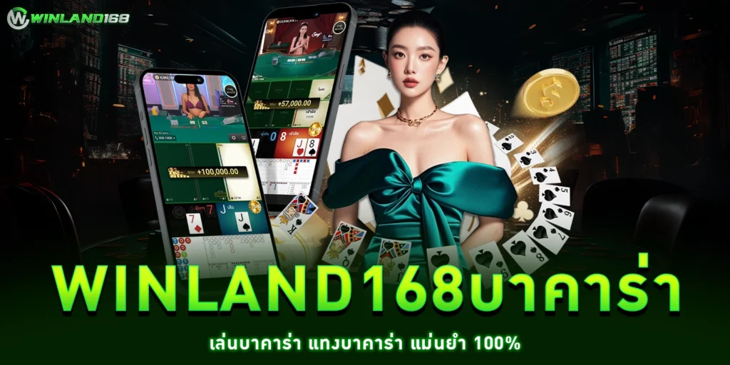winland168บาคาร่า