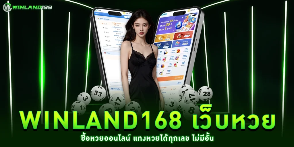 winland168 เว็บหวย