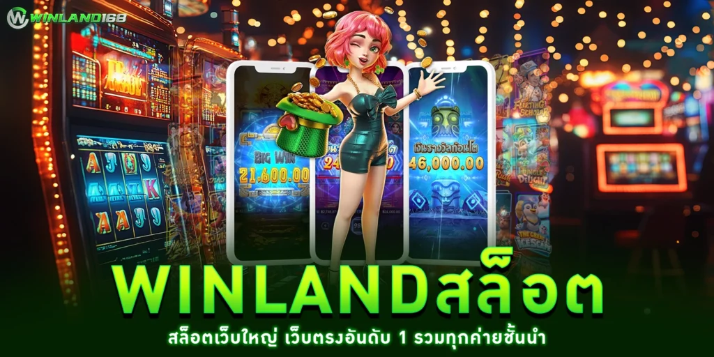 winlandสล็อต