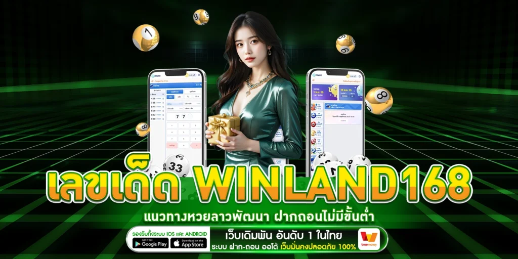 เลขเด็ด WINLAND168