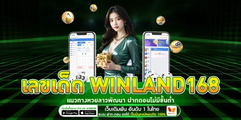 เลขเด็ด WINLAND168