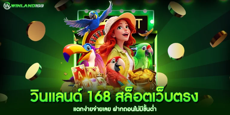 วินแลนด์ 168
